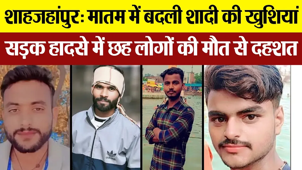 Shahjahanpur News: शाहजहांपुर: मातम में बदली शादी की खुशियां, सड़क हादसे में छह लोगों की मौत से दहशत