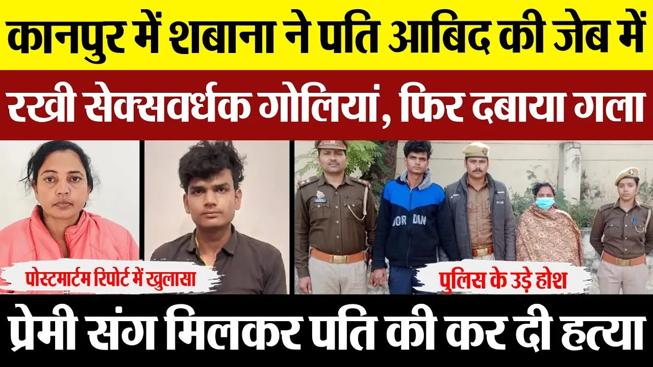 Kanpur News | कानपुर में शबाना ने क्यों की पति आबिद की हत्या? जेब में रखी सेक्सवर्धक गोलियां