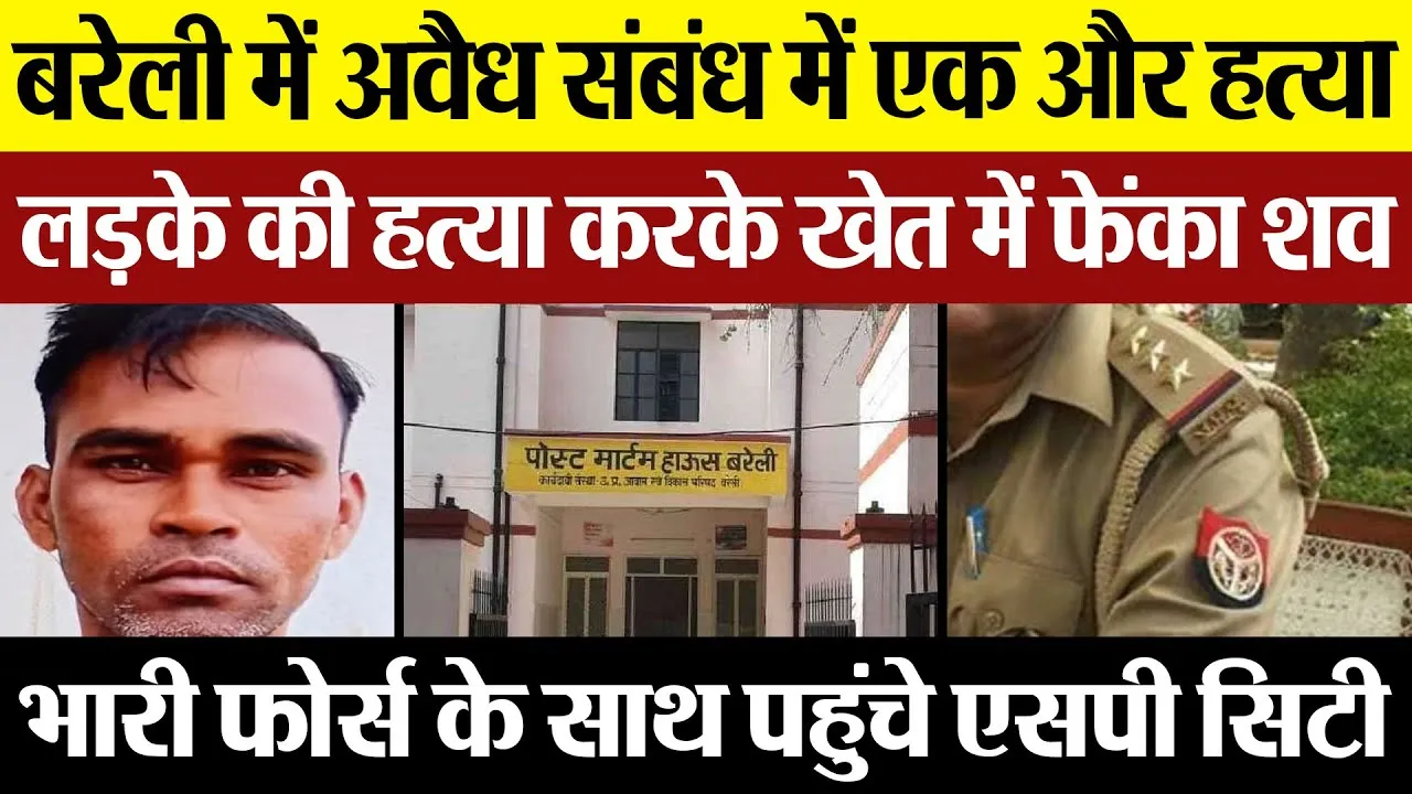 Bareilly News | बरेली में अवैध संबंध में एक और हत्या.. लड़के की हत्या करके खेत में फेंका शव