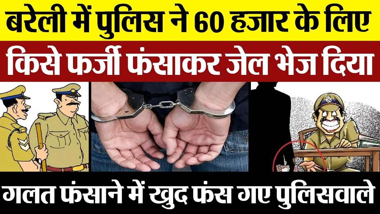Bareilly News : बरेली में पुलिस ने 60 हजार के लिए किसे फर्जी फंसाकर जेल भेज दिया