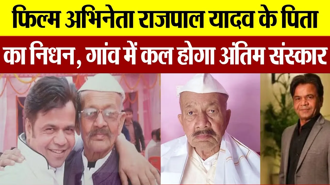 Shahjahanpur News : फिल्म अभिनेता राजपाल यादव के पिता का निधन, गांव में कल होगा अंतिम संस्कार