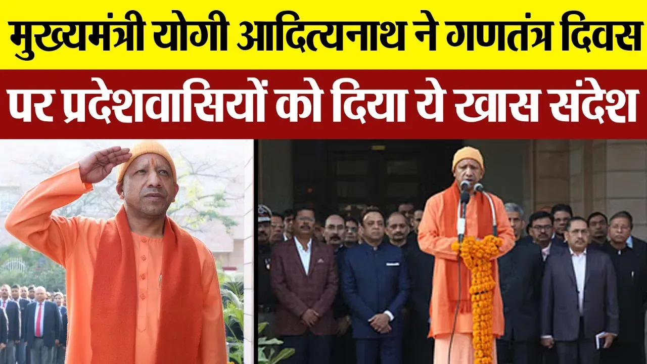 Lucknow News | Happy Republic Day | गणतंत्र दिवस पर CM Yogi Adityanath का ये संदेश।