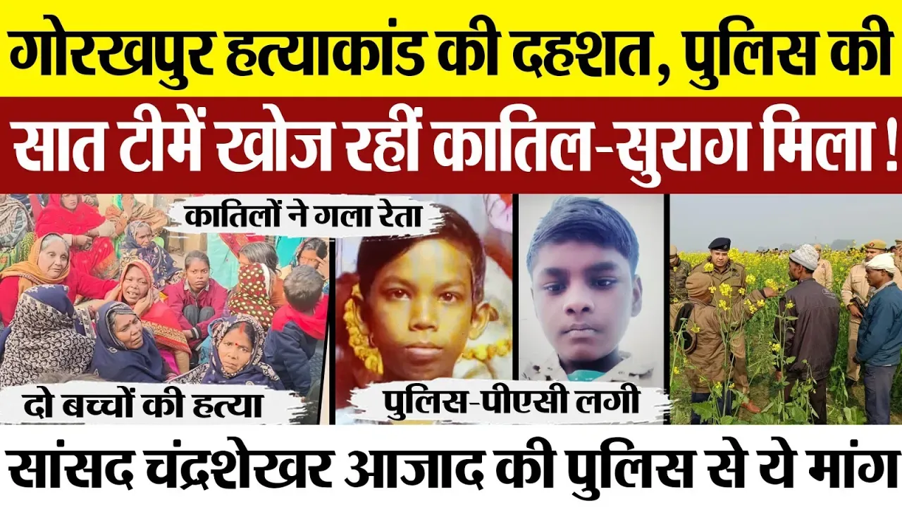 Gorakhpur News । गोरखपुर हत्याकांड की दहशत, पुलिस की सात टीमें खोज रहीं कातिल-सुराग मिला!