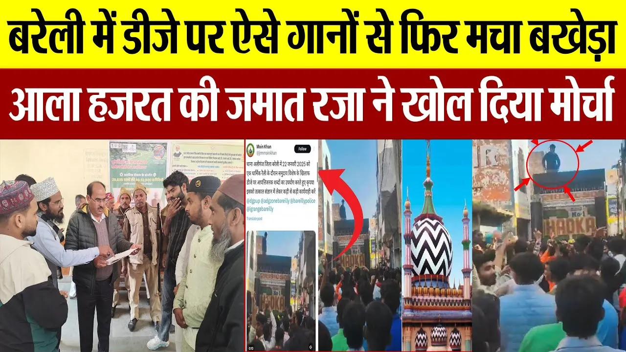 Bareilly News | बरेली में DJ पर ऐसे गानों से फिर मचा बखेड़ा.. Ala Hazrat की जमात रजा ने खोला मोर्चा
