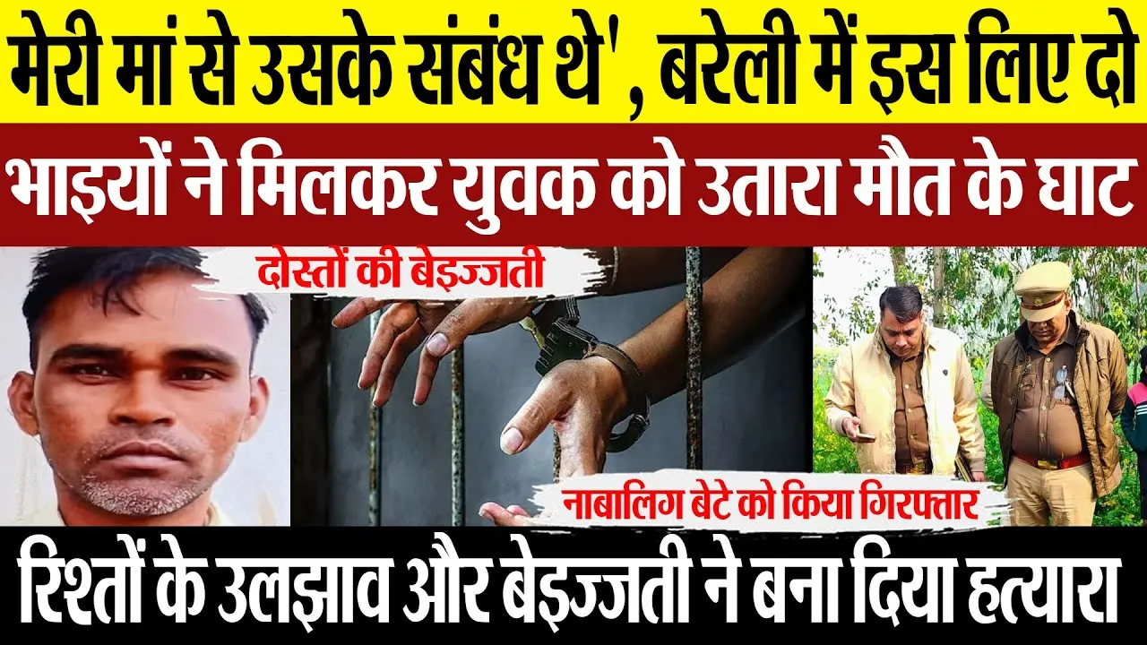 Bareilly News: 'मेरी मां से उसके संबंध थे', बरेली में इस लिए दो  भाइयों ने मिलकर युवक को उतारा मौत..