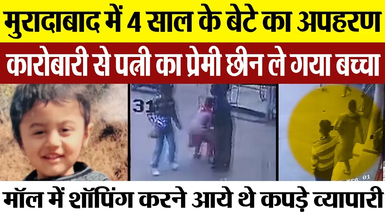Moradabad News | मुरादाबाद में 4 साल के बेटे का अपहरण, कारोबारी से पत्नी का प्रेमी छीन ले गया बच्चा