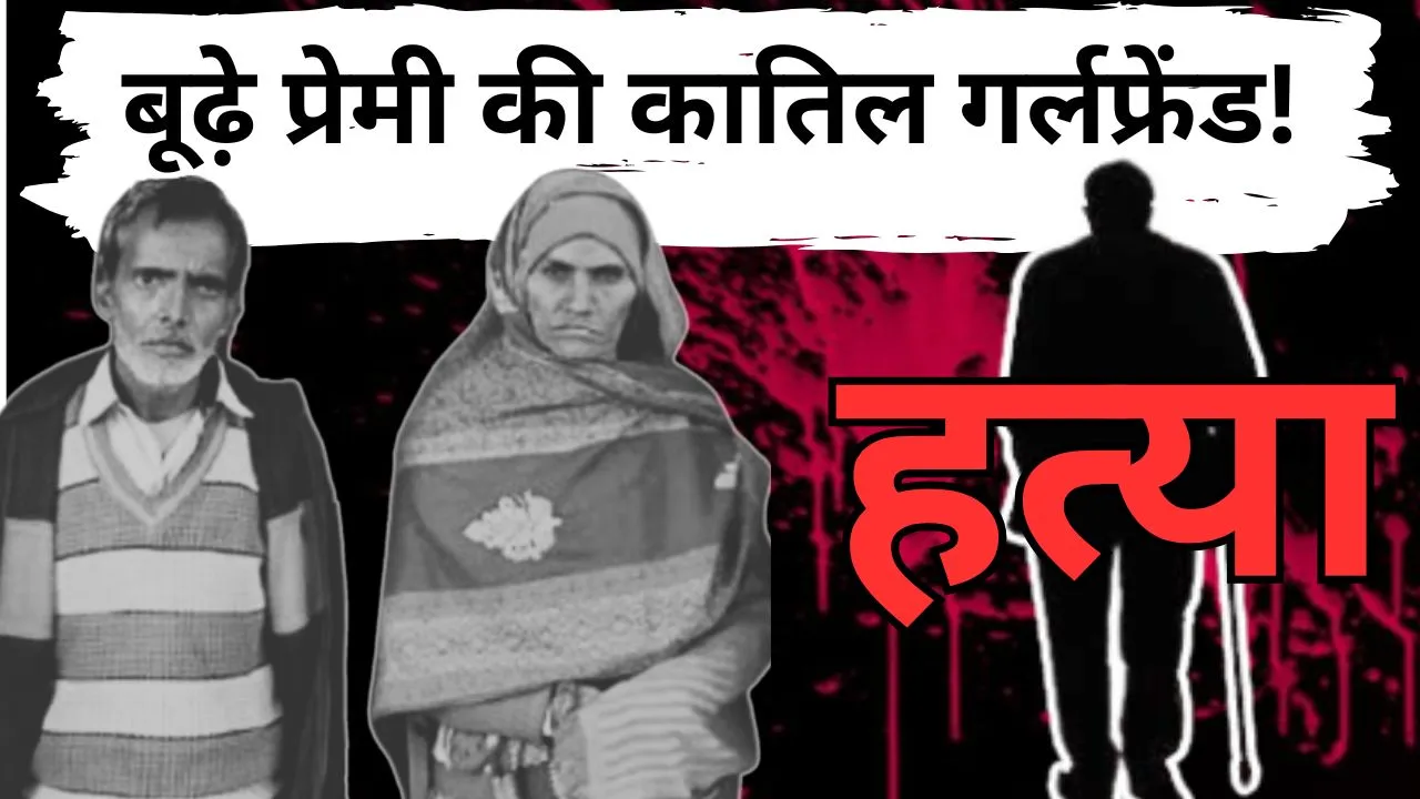 Bareilly: 62 साल के प्रेमी की 20 साल पुरानी गर्ल फ्रेंड निकली कातिल, दूसरे बॉय फ्रेंड के साथ मिलकर की थी हत्या