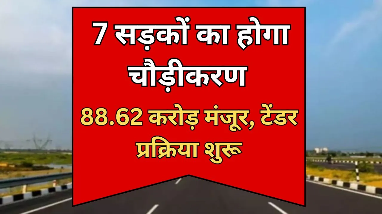 Bareilly: मंडल की चौड़ी होंगी 7 सड़कें, 88.62 करोड़ मंजूर, टेंडर प्रक्रिया शुरू