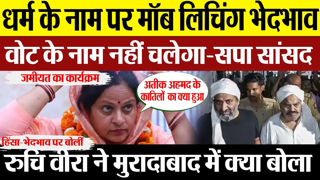 Moradabad News | मुरादाबाद Sansad Ruchi Veera ने मॉब लिंचिंग, भेदभाव और हिंसा को लेकर क्या कहा।