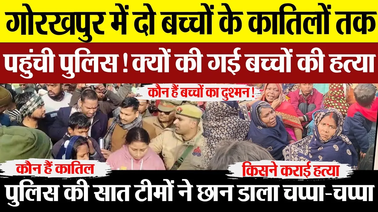 Gorakhpur News | गोरखपुर में दो दलित बच्चों के कातिलों तक पहुंची Police! क्यों की गई हत्या?