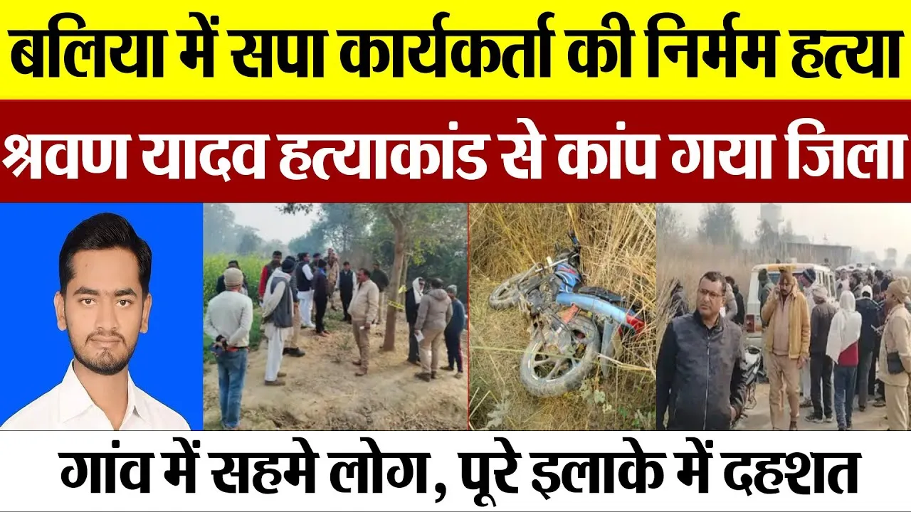 Ballia News | बलिया में सपा कार्यकर्ता का Murder, श्रवण यादव हत्याकांड से मचा हड़कंप.. सहमे लोग
