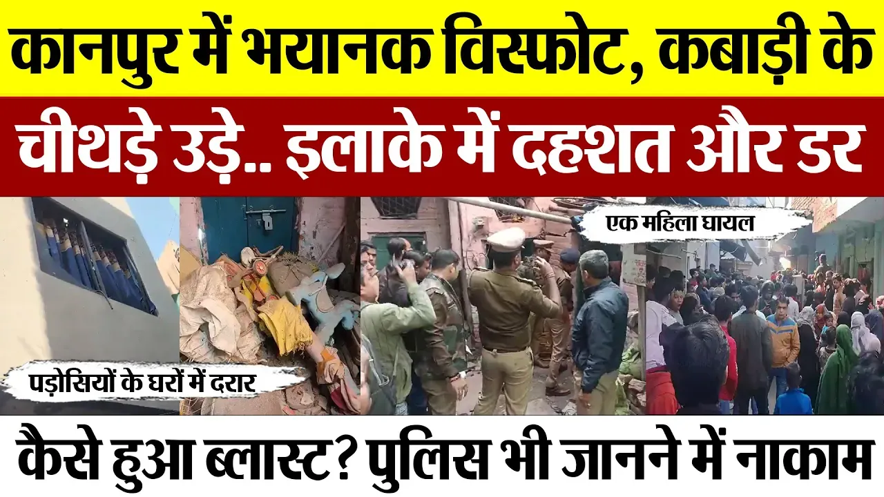 Kanpur News | कानपुर में कबाड़ी के घर में भीषण Blast.. विस्फोट से कबाड़ी के चीथड़े उड़े, इलाके में दहशत