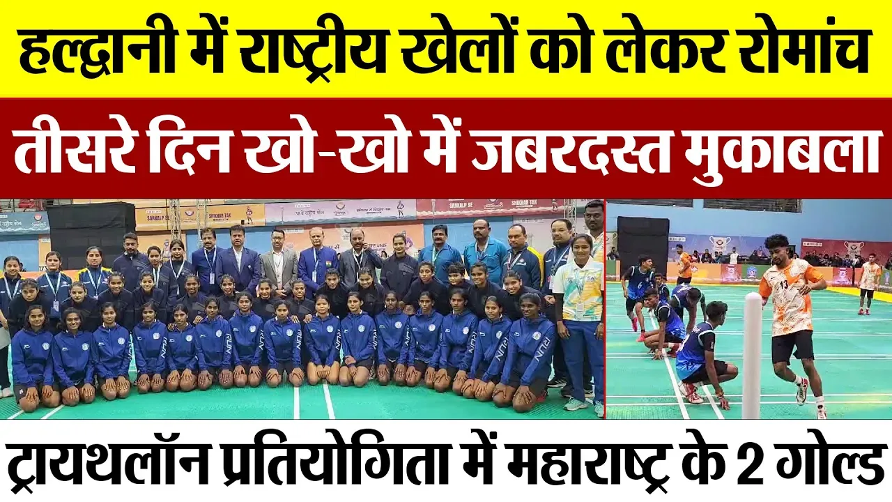 Haldwani News | हल्द्वानी में National Games की धूम, तीसरे दिन खो-खो प्रतियोगिता में जबरदस्त मुकाबला