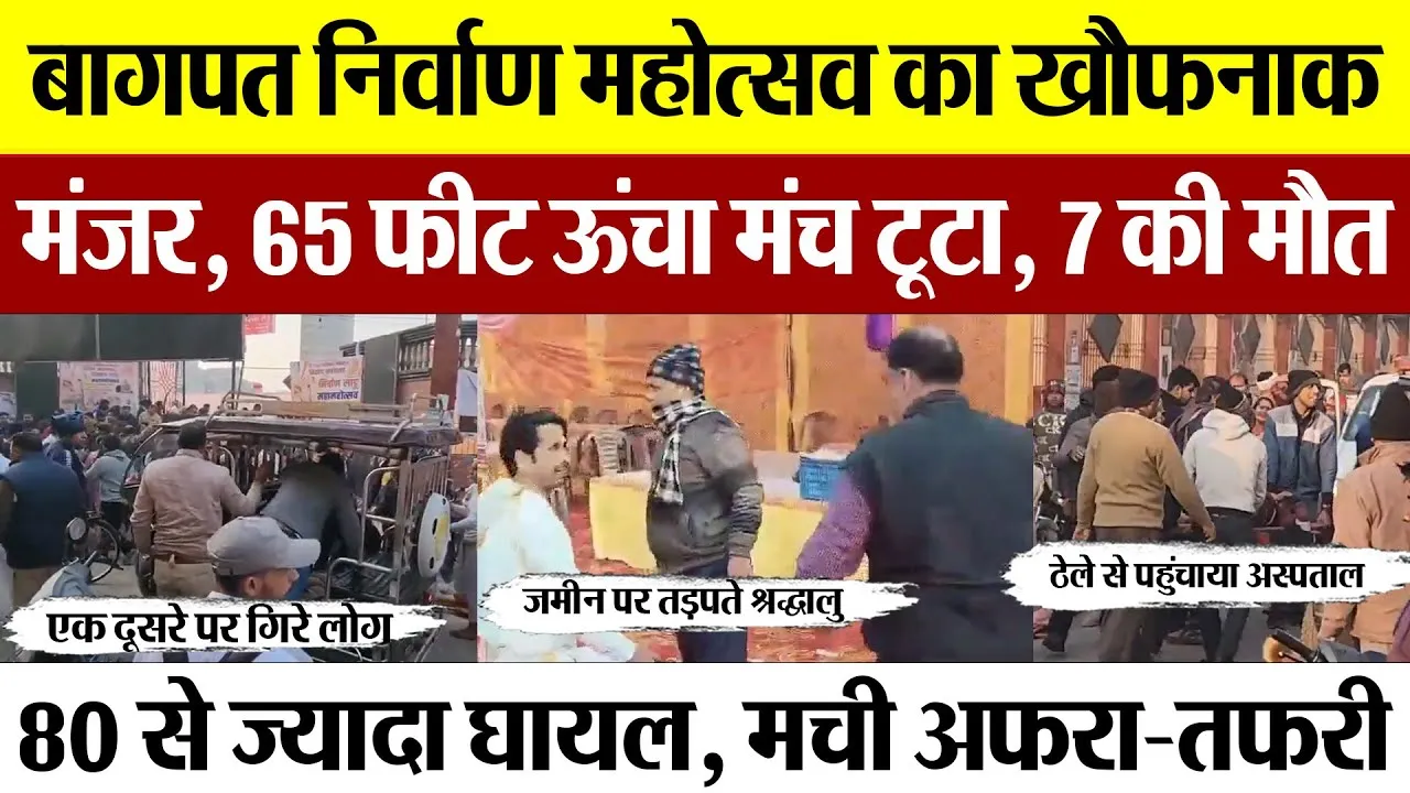 Baghpat News | बागपत में जैन समुदाय के निर्वाण महोत्सव में बड़ा हादसा, 8 की मौत- मंजर देख दहल उठे लोग