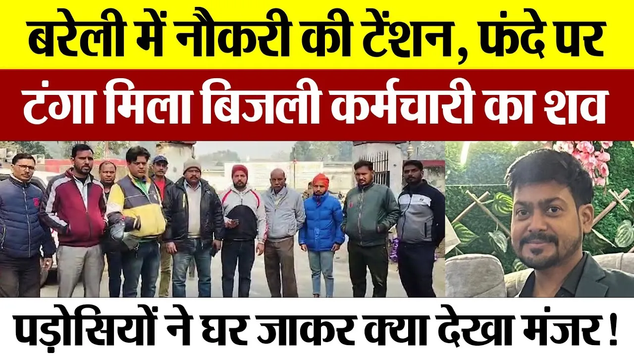 Bareilly News | बरेली में नौकरी की टेंशन, फंदे पर टंगा मिला बिजली कर्मचारी का शव.. मचा हड़कंप