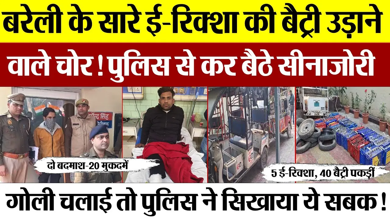Bareilly News | बरेली Police बदमाशों के बीच फायरिंग। शहर में कैसे करते थे ताबड़तोड़ चोरियां।