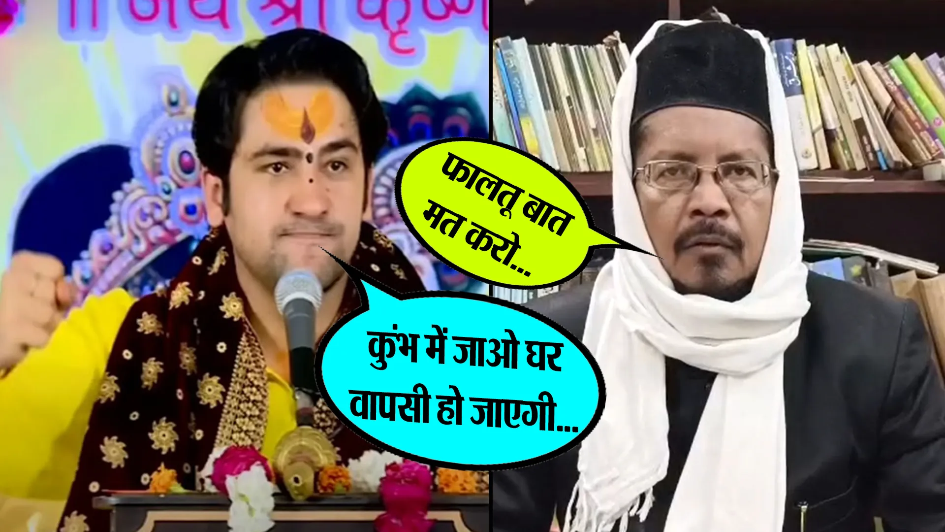 बरेली वाले मौलाना और बागेश्वर धाम वाले बाबा के बीच क्यों छिड़ी है जंग...जानिए पूरा मामला