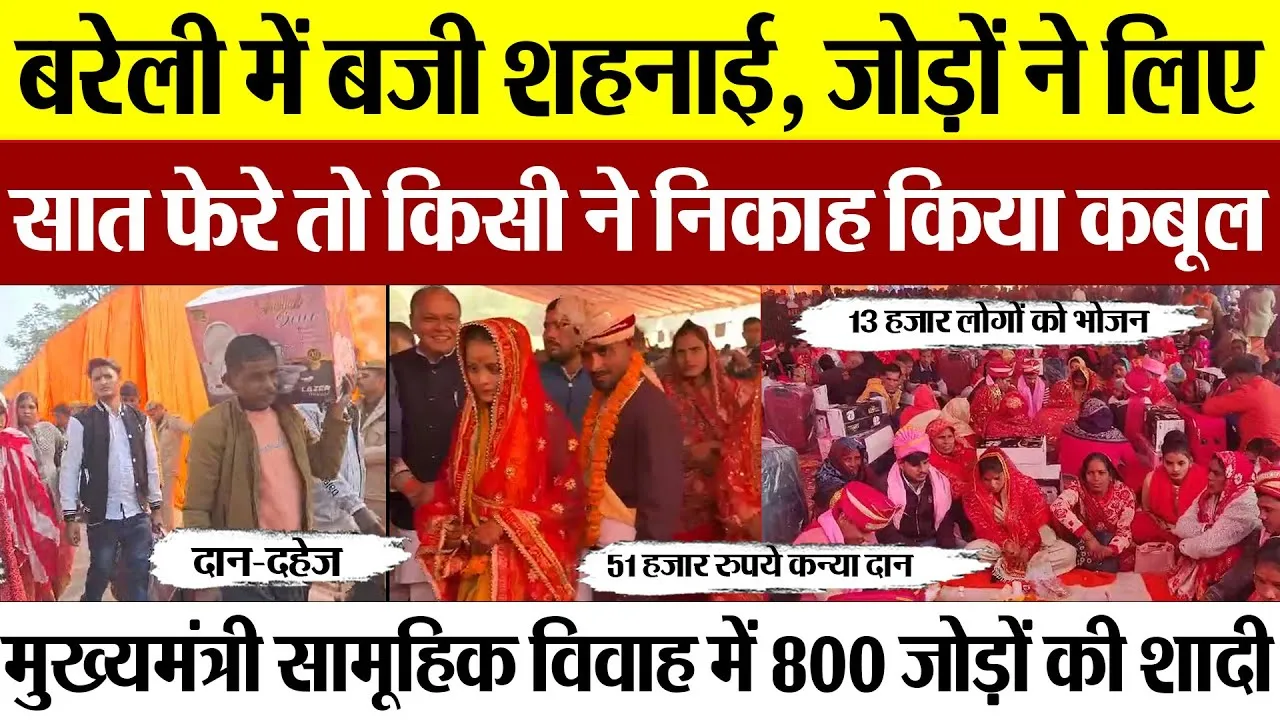 Bareilly News | मुख्यमंत्री सामूहिक विवाह में 800 जोड़ों की शादी.. MP छत्रपाल गंगवार ने दिया आशीर्वाद
