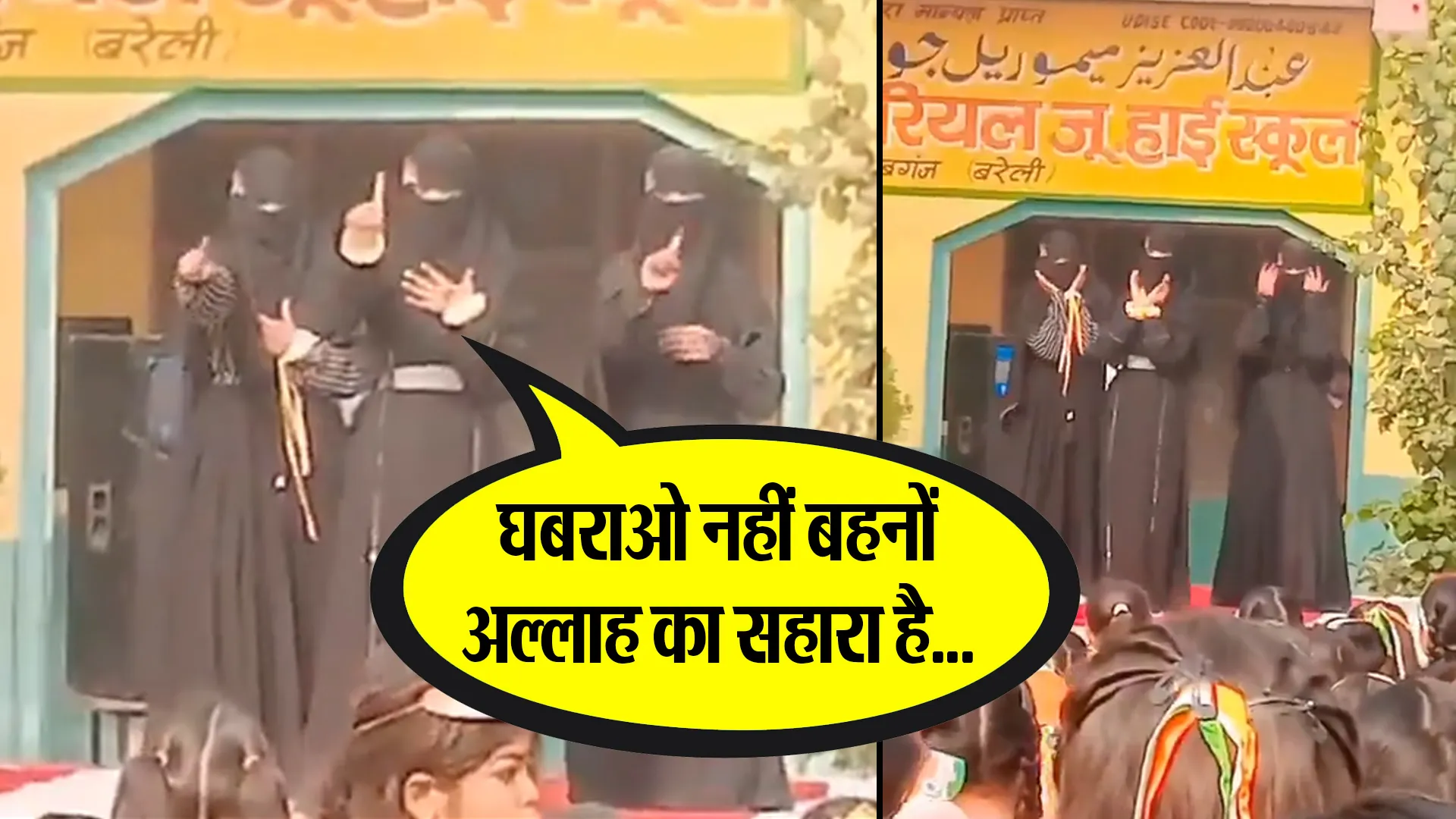 बरेली: वायरल वीडियो-गणतंत्र दिवस को दिया मजहबी रंग, बुर्के में छात्राओं ने गा दिया ये गीत