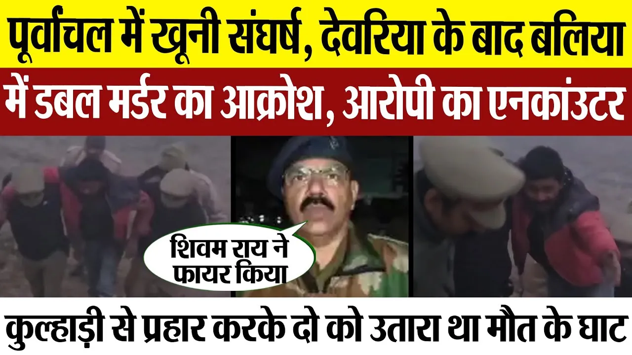 Ballia News | बलिया में Double Murder पर फूटा आक्रोश। Police ने एक आरोपी Encounter में पकड़ा।