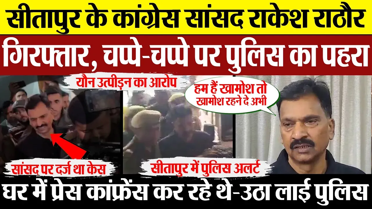 Sitapur News | सीतापुर से Congress MP Rakesh Rathor Arrest | शहर में चप्पे-चप्पे पर पुलिस तैनात