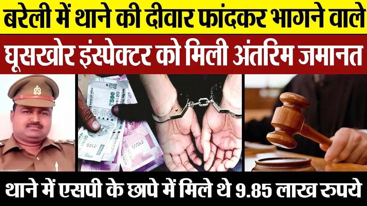 Bareilly News | बरेली में थाने की दीवार फांदकर भागने वाले घूसखोर Inspector को मिली अंतरिम जमानत