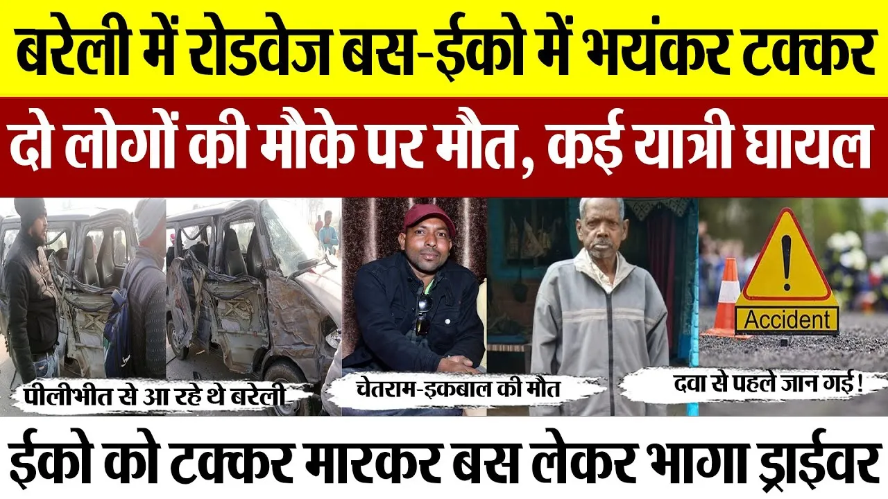 Bareilly News | बरेली में रोडवेज बस-ईको में जोरदार टक्कर, सड़क हादसे में 2 की मौत.. कई यात्री घायल