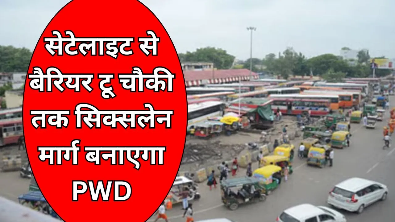 Bareilly: सिक्सलेन बनाएगा PWD, सेटेलाइट से बैरियर टू चौकी तक के लिए रिवाइज एस्टीमेट भेजा मुख्यालय 