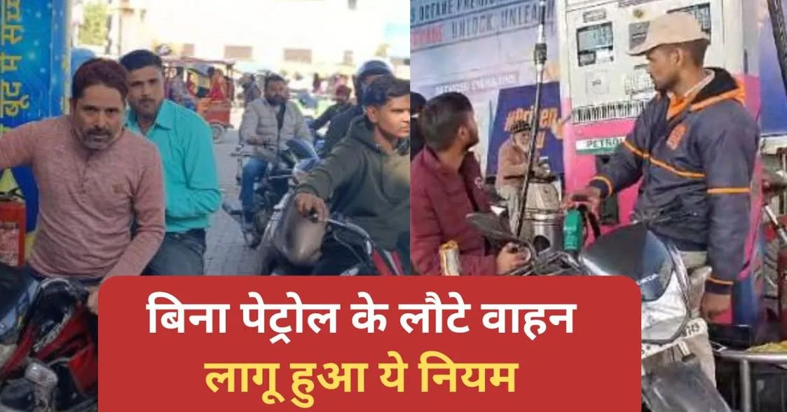 बरेली में इनको पेट्रोल मिलना बंद...26 जनवरी का इंतजार छोड़िए, लागू हुआ ये नियम