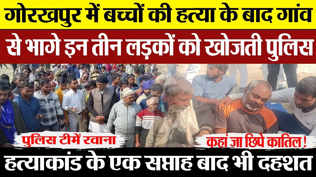 Gorakhpur News | गोरखपुर हत्याकांड के बाद गांव छोड़कर भागने वाले कौन हैं ये तीन लड़के ।