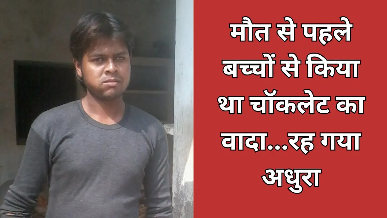 Bareilly: चॉकलेट का वादा रह गया अधूरा, बच्चे करते रहे इंतजार...मौत की सूचना से बिलख उठा परिवार