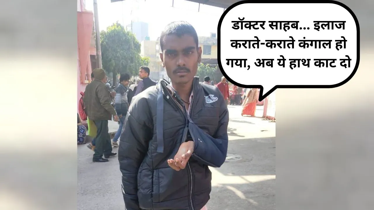 Bareilly: डॉक्टर साहब...इलाज कराते-कराते कंगाल हो गया, अब ये हाथ काट दो