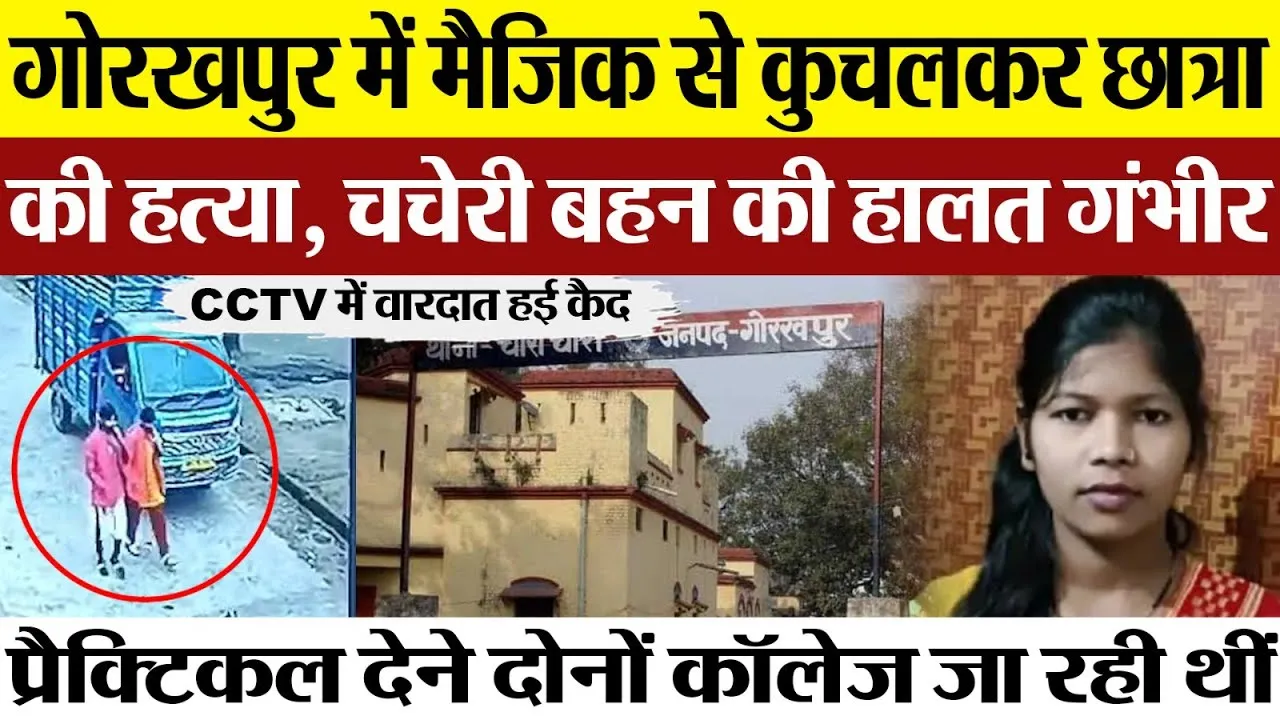 Gorakhpur News | गोरखपुर में प्रैक्टिकल देने कॉलेज जा रही छात्रा की हत्या! चचेरी बहन गंभीर घायल..