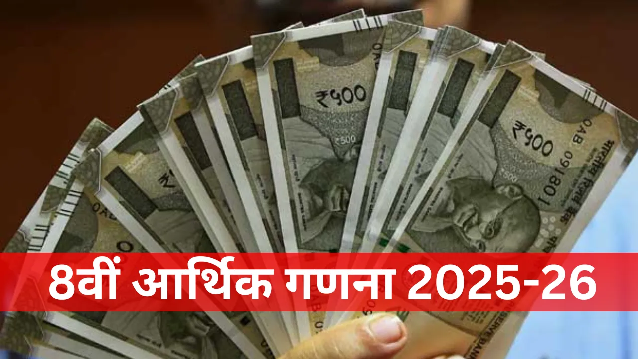अप्रैल से शुरु आर्थिक गणना, बनेंगी योजनाएं और नीतियां,  8वीं आर्थिक गणना 2025-26 के क्रियान्वयन पर बैठक