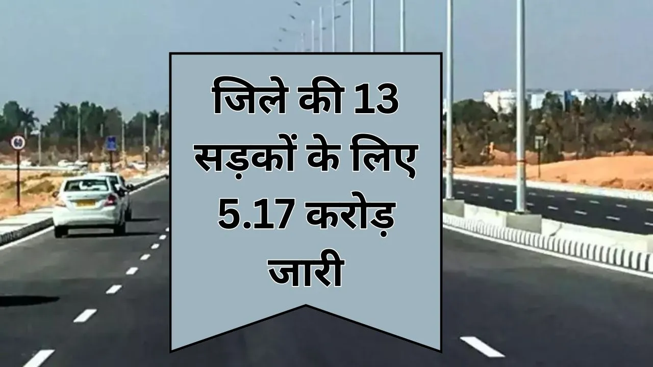 Bareilly: 13 सड़कों के लिए 5.17 करोड़ जारी, चीफ इंजीनियर बोले- इसी सप्ताह टेंडर प्रक्रिया होगी शुरू