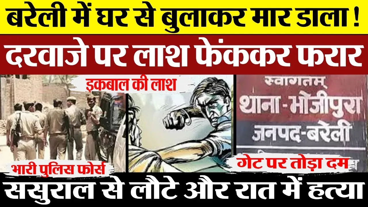 Bareilly News | बरेली में Murder | दरवाजे पर लाश फेंककर फरार। लाख देखकर चीख पड़ा भाई Bareilly Police