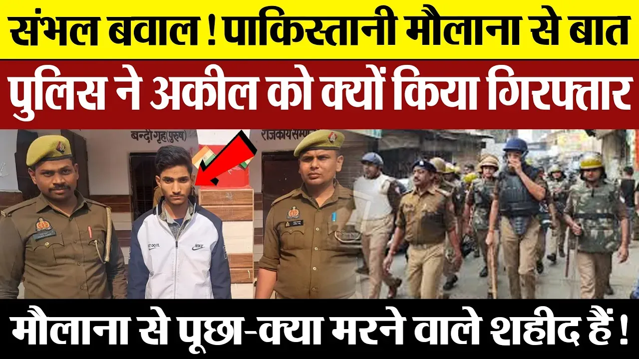 Sambhal News | संभल में Pakistani मौलाना से ये सवाल पूछने वाले अकील को Police  ने किया Arrest