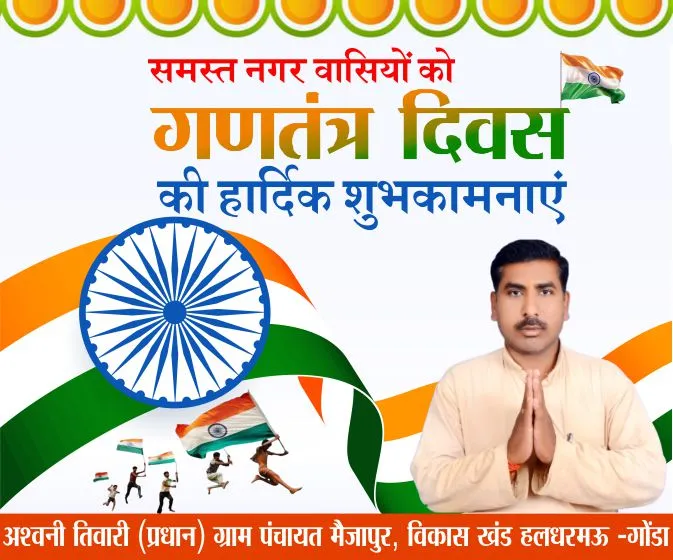 अश्वनी तिवारी की ओर से समस्त नगर वासियों को गणतंत्र दिवस की हार्दिक शुभकामनाएं 