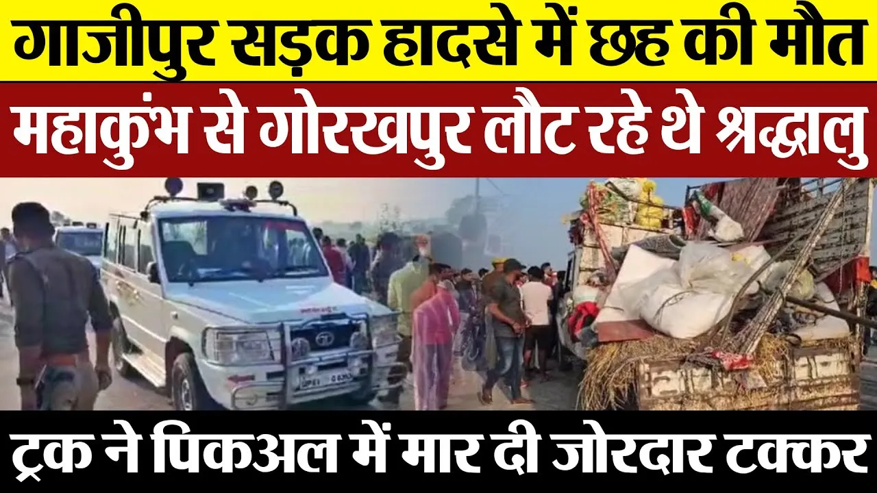 Ghazipur News | गाजीपुर Raod Accident में छह लोगों की मौत। महाकुंभ से लौट रहे थे गोरखपुर।