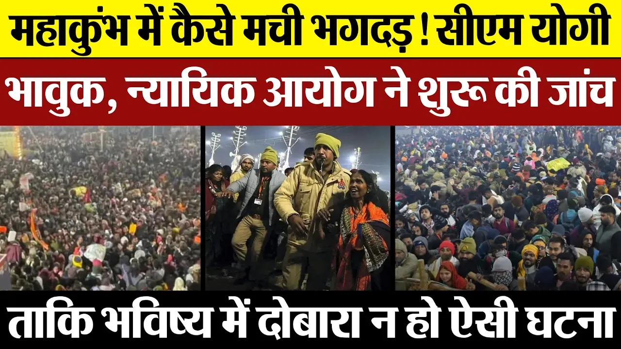 Mahakumbh News | भगदड़ पर Judical Commission ने शुरू की जांच। आयोग पता करेगा हादसे का असल कारण