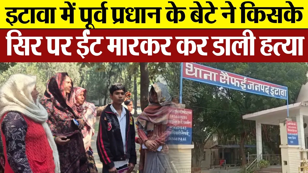Etawah News | इटावा में पूर्व प्रधान के बेटे ने किसकी कर डाली हत्या। सिर पर मारी ईंट