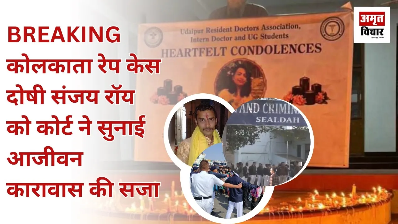 कोलकाता डॉक्टर रेप-मर्डर केस:  अदालत ने  दोषी संजय रॉय को सुनाई आजीवन कारावास की सजा, ममता सरकार को दिया यह निर्देश