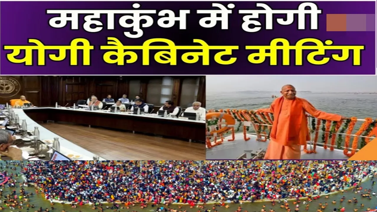महाकुंभ में Yogi Cabinet की बैठक आज, कड़ी सुरक्षा के बीच  54 मंत्रियों संग CM योगी त्रिवेणी संगम में लगाएंगे डुबकी