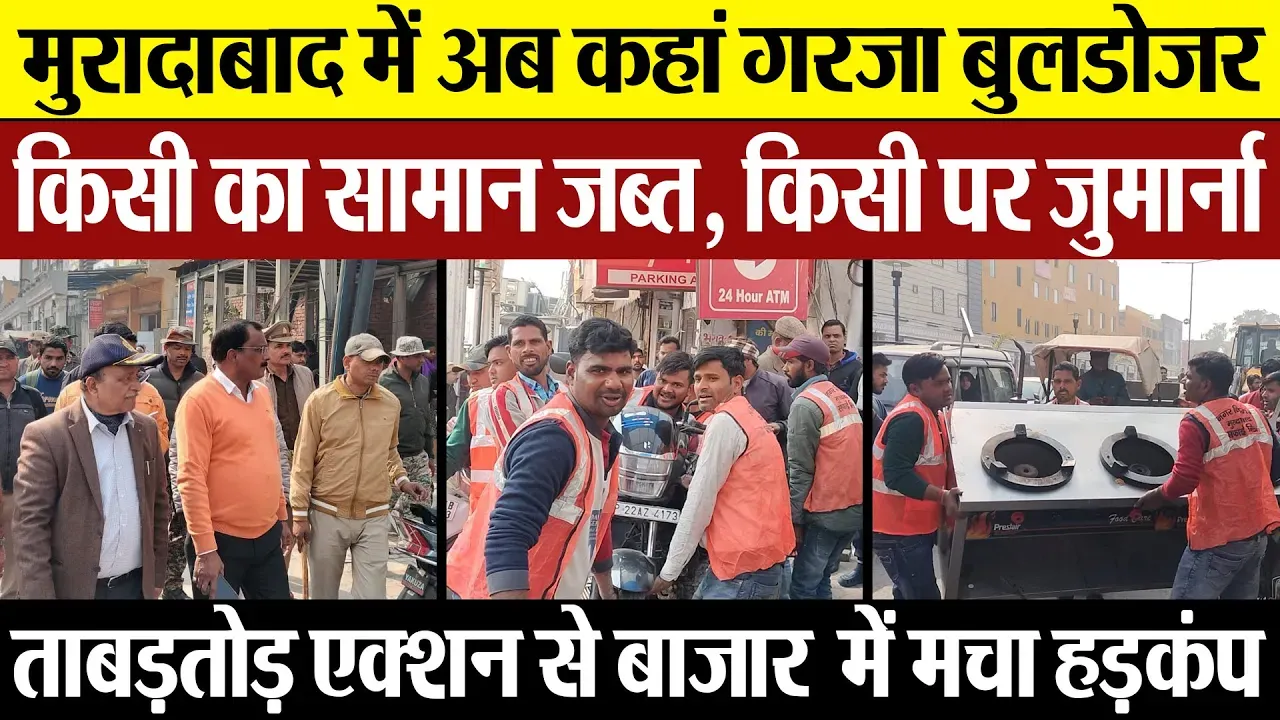 Moradabad News | मुरादाबाद में अब कहां गरजा Bulldozer? अवैध अतिक्रमण पर ताबड़तोड़ कार्रवाई से हड़कंप