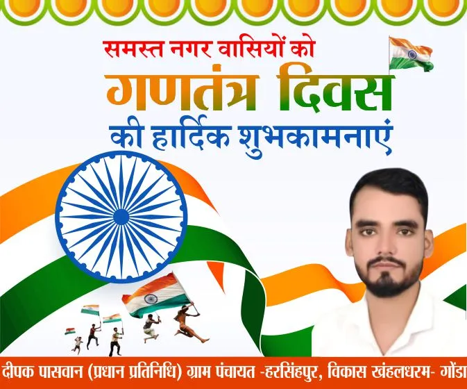दीपक पासवान की ओर से समस्त नगर वासियों को गणतंत्र दिवस की हार्दिक शुभकामनाएं 