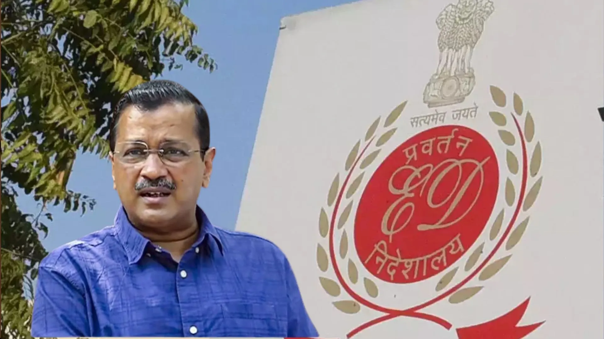 मनी लॉन्ड्रिंग मामले में केजरीवाल के खिलाफ चलेगा केस, ED को गृह मंत्रालय से मिली मंजूरी