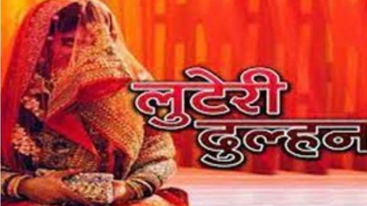 कानपुर में लुटेरी दुल्हन का कारनामा: नकदी, जेवरात लेकर घर से हुई फरार, पुलिस की टीमें बुलंदशहर और मेरठ में दे रही दबिश