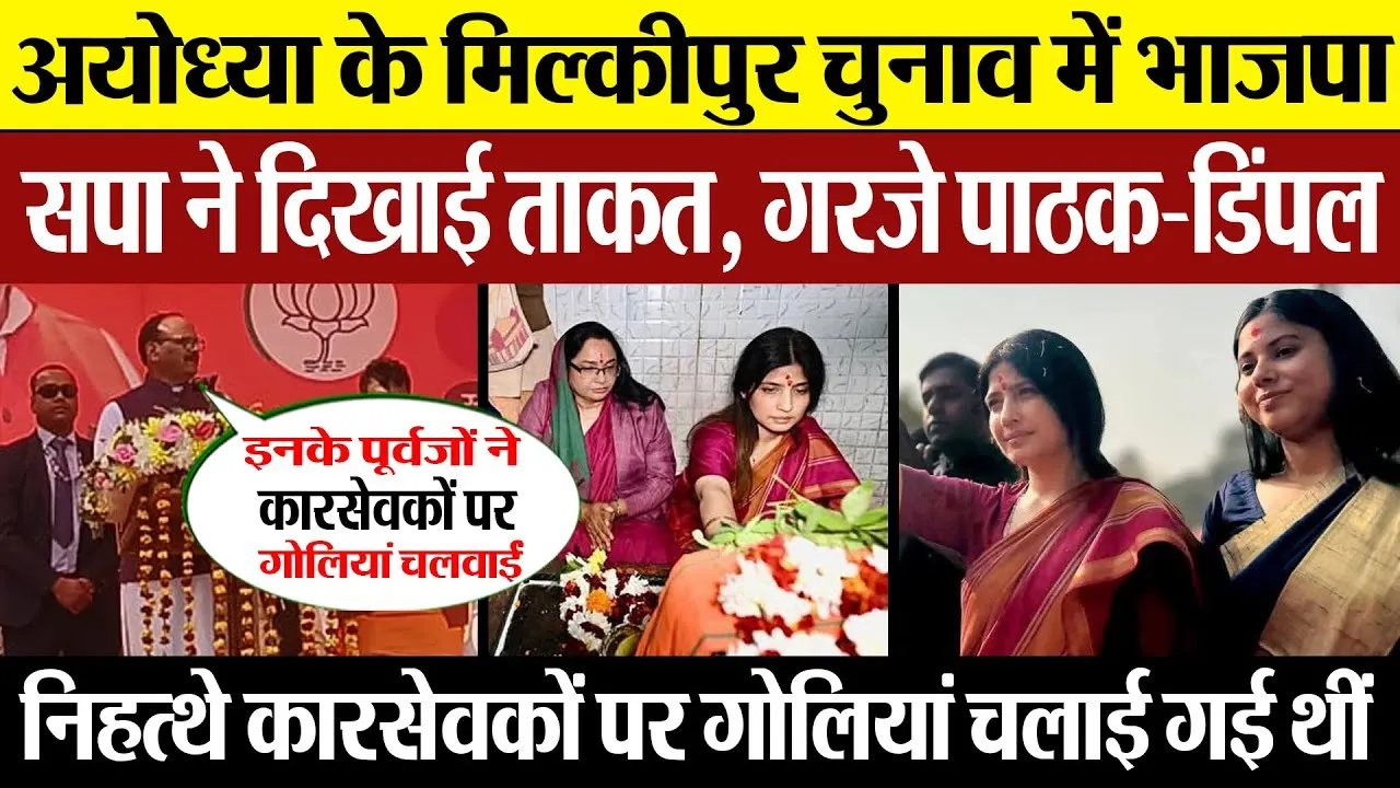 Ayodhya Milkipur News | अयोध्या के मिल्कीपुर उप-चुनाव में BJP और सपा ने दिखाई ताकत। Dimple Road Show