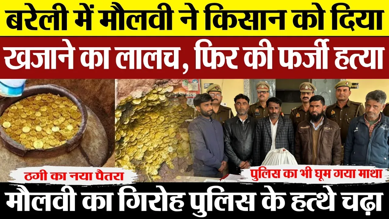 Bareilly News : बरेली में मौलवी ने किसान को दिया खजाने का लालच, फिर की फर्जी हत्या