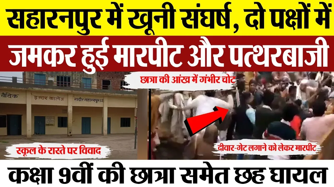 Saharanpur News | सहारनपुर में खूनी संघर्ष, दो पक्षों में जमकर मारपीट-पत्थरबाजी, छात्रा समेत 6 घायल